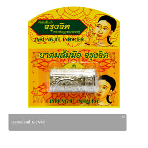 pdc_ตรามงกุฎพญานาคคู่ ยาดมส้มมือจรุงจิต (หลอดสีเงิน)
