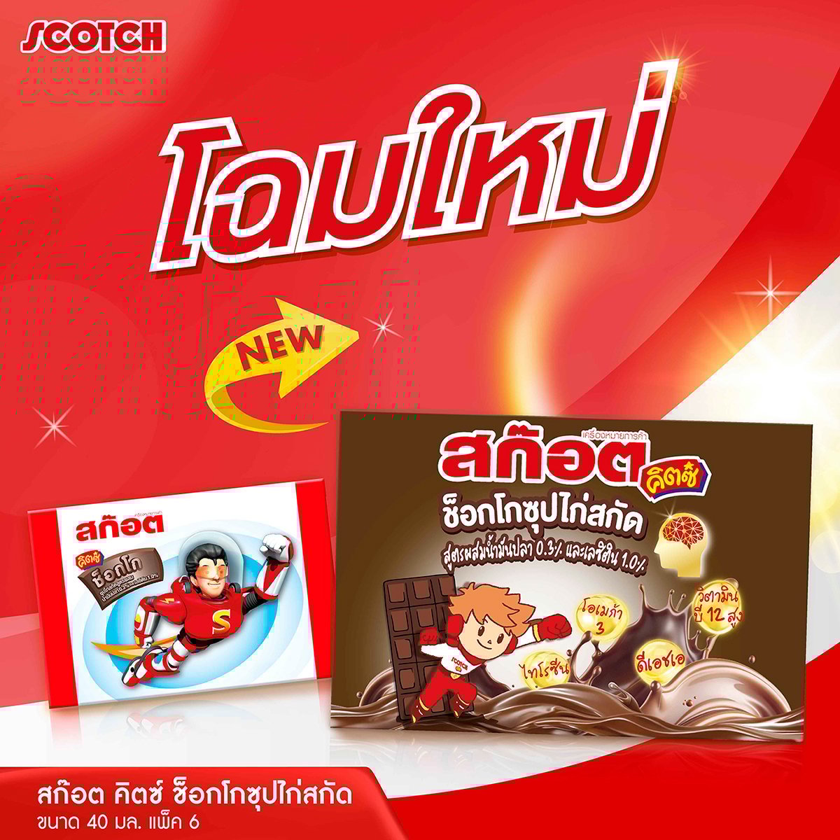 pdc_สก๊อต คิตซ์ ช็อกโก ซุปไก่สกัด สูตรผสมน้ำมันปลาและเลซิติน 40 มล. แพ็ค 6