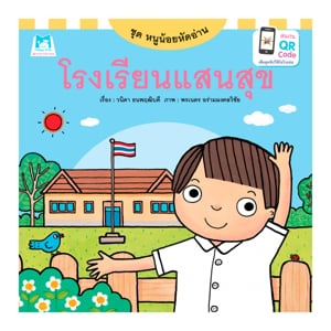 pdc_แฮปปี้คิดส์ ชุดหนูน้อยหัดอ่าน โรงเรียนแสนสุข