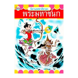 pdc_วรรณาบุ๊คส์ หนังสือนิทานชาดก