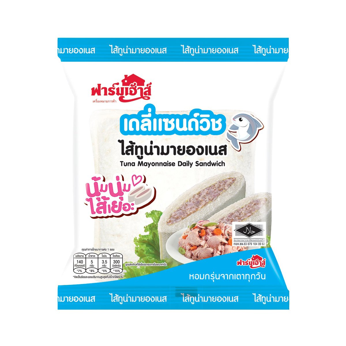 pdc_ฟาร์มเฮ้าส์ แซนด์วิชทูน่ามายองเนส 55 ก.
