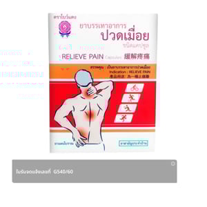 pdc_โบว์แดง ยาบรรเทาอาการปวดเมื่อยชนิดแคปซูล