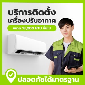 pdc_บริการติดตั้ง แอร์ขนาด 18000 BTU ขึ้นไป