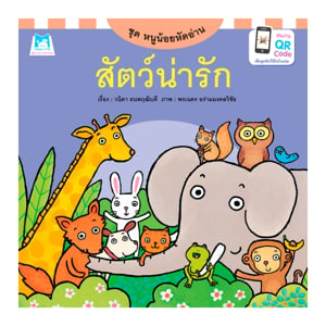pdc_แฮปปี้คิดส์ ชุดหนูน้อยหัดอ่าน สัตว์น่ารัก