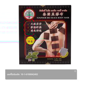 pdc_ต้นโพธิ์​ ไบโอ​ กรีน บอดี้​ มาส์ค​ แผ่นแปะบรรเทาปวด สูตรร้อน 1 กล่อง 5 แผ่น