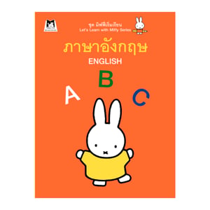 pdc_แฮปปี้คิดส์ ชุดมิฟฟี่เริ่มเรียน ภาษาอังกฤษ