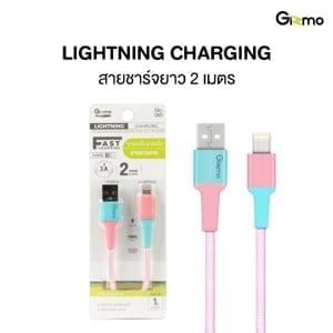 pdc_กิซโม่ สายชาร์จ Lightning 2 ม. รุ่น GU-065 คละสี
