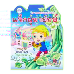 pdc_ดับเบิ้ลยูเอ็น บุ๊ค นิทานอมตะแสนกล เรื่องแจ๊คผู้ฆ่ายักษ์