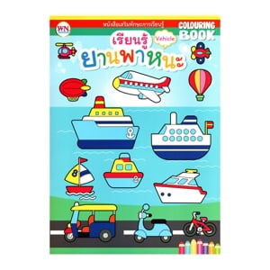 pdc_วรรณาบุ๊คส์ หนังสือระบายสี รถ