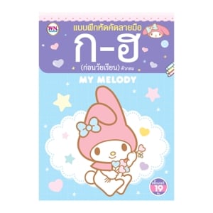 pdc_วรรณาบุ๊คส์ หนังสือแบบฝึกหัด My Melody