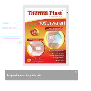 pdc_เทอร์มาพลาสท์ แผ่นประคบร้อน 1 ชิ้น