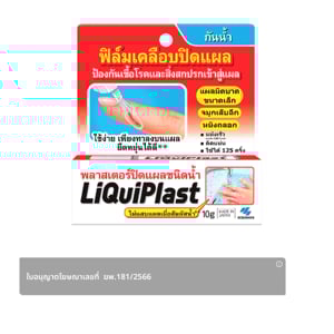 pdc_ลิควิดพลาส พลาสเตอร์ปิดแผลชนิดน้ำ 10 ก.