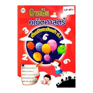 pdc_วรรณาบุ๊คส์ หนังสือแบบฝึกหัดเตรียมความพร้อมสำหรับเด็ก