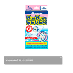pdc_บ๊ายบาย-ฟีเวอร์ แผ่นเจลลดไข้สำหรับเด็กเล็ก x 4 ชิ้น