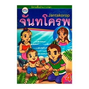 pdc_วรรณาบุ๊คส์ หนังสือนิทานพื้นบ้าน 2 ภาษา