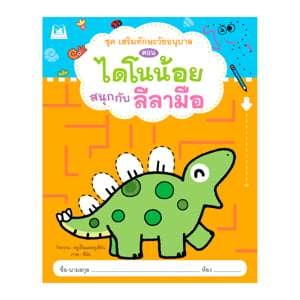 pdc_แฮปปี้คิดส์ ชุดเสริมทักษะวัยอนุบาล ตอนไดโนน้อยสนุกกับลีลามือ