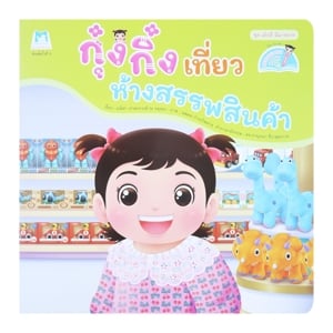 pdc_แฮปปี้คิดส์ กุ๋งกิ๋ง เที่ยว ห้างสรรพสินค้า