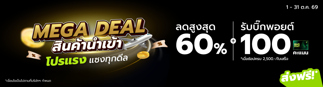 MEGA Deal สินค้า IMPORT ลดสูงสุด 60% 1-31 ต.ค. 69