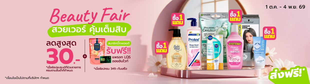 Beauty Fair (1 ต.ค. - 4 พ.ย. 69)