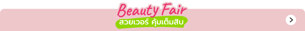 Beauty Fair (1 ต.ค. - 4 พ.ย. 69)