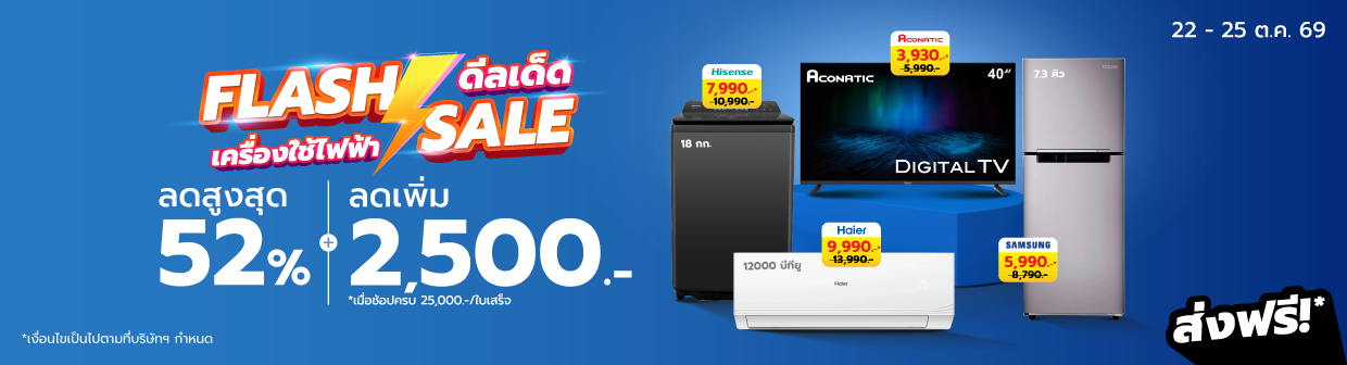 HL Flash Sale (22 - 25 ต.ค. 69)