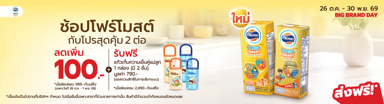 Foremost Brand Day 26 Oct - 1 Nov 26