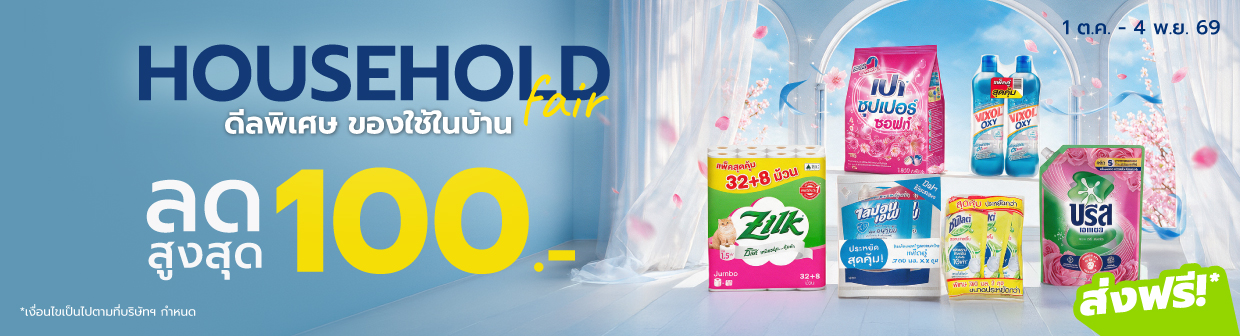 Household Fair (1 ต.ค. - 4 พ.ย. 69)