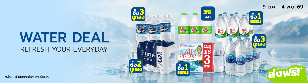 Water Deal (9 ต.ค. - 4 พ.ย. 69)