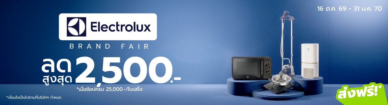 Electrolux Brand Fair (16 ต.ค. 26 - 31 ม.ค. 27)