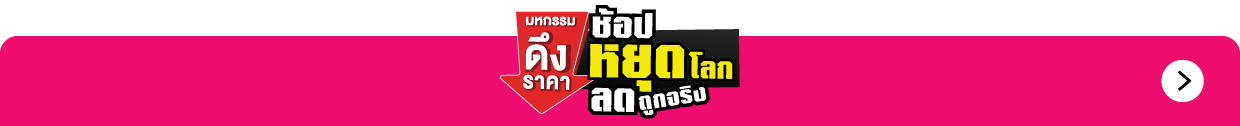 ไอเท็มเด็ด ช้อปหยุดโลก (22 ต.ค. - 1 พ.ย. 69)