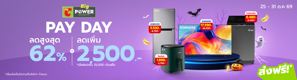 Big Power Pay Day (25 - 31 ต.ค 69)