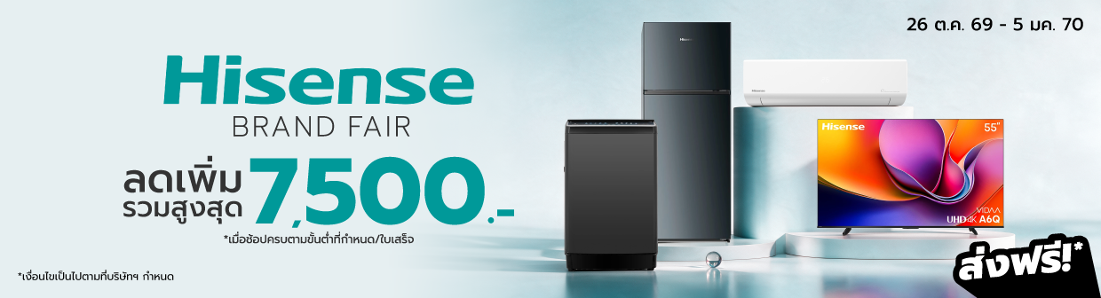 Hisense Brand Fair (26 ต.ค. 69 - 5 ม.ค. 70)