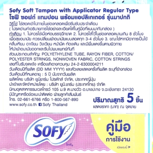 โซฟี ผ้าอนามัยแบบสอด ซอฟต์ แทมปอน แอปลิเกเตอร์ รุ่นมาปกติ 5 ชิ้น_1