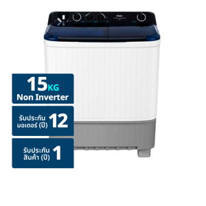 ไฮเออร์ เครื่องซักผ้าฝาบน 2 ถัง รุ่น HTW150-1217BS ขนาดถังซัก 15 กก. / ถังปั่น 7.5 กก. สีขาว
