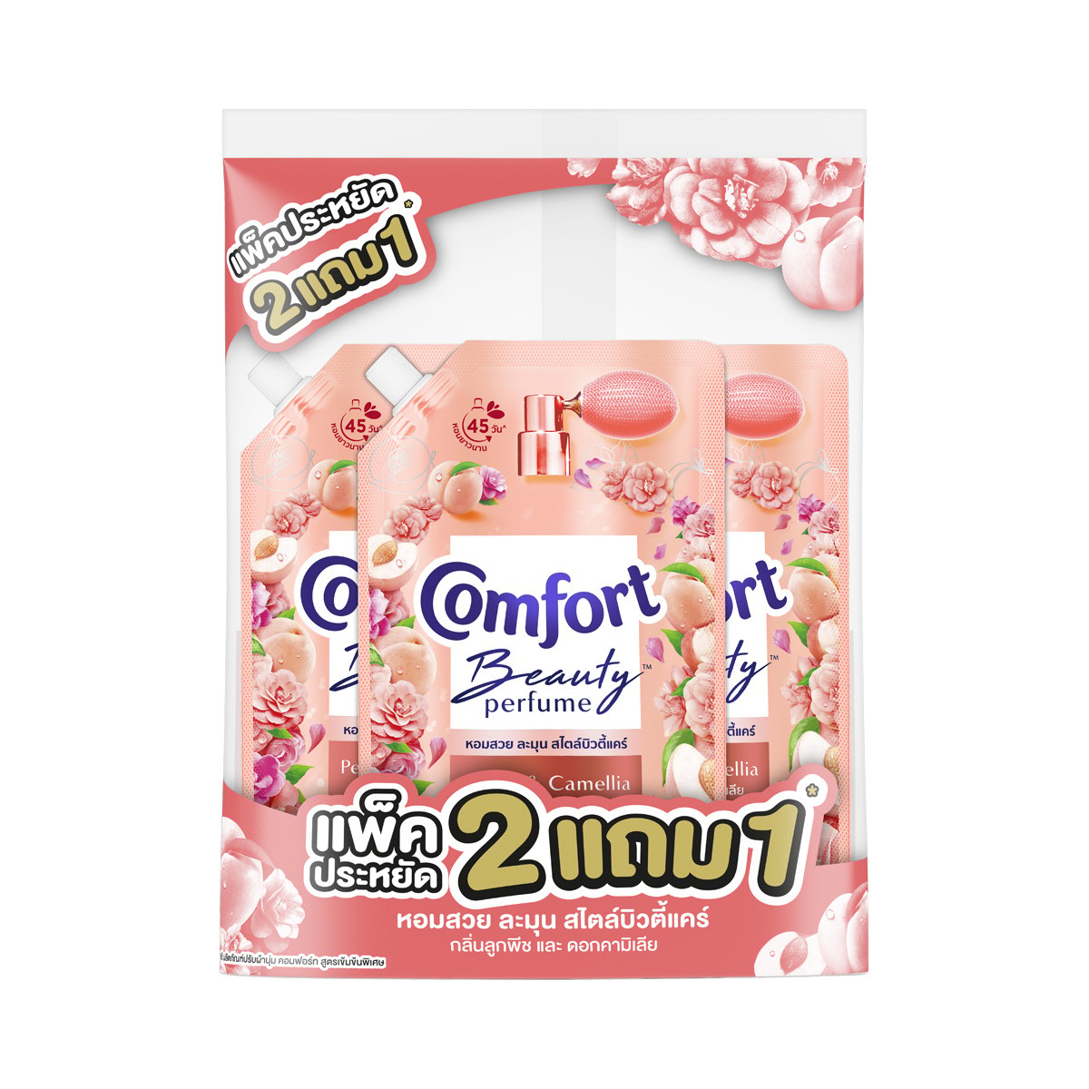 คอมฟอร์ท บิวตี้ เพอร์ฟูม กลิ่นลูกพีช และ ดอกคามิเลีย 450 มล. แพ็ค 2+1
