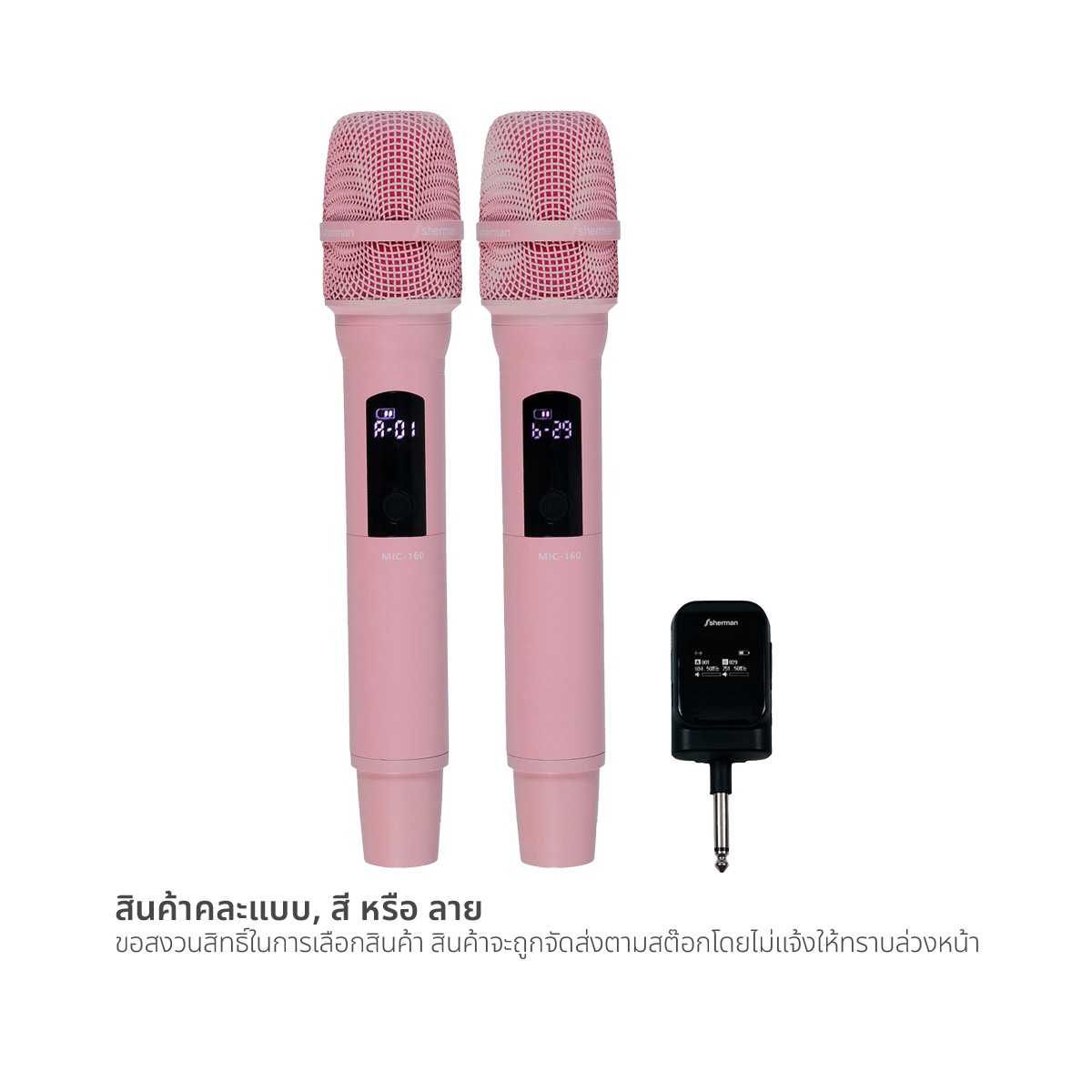 เชอร์แมน ไมค์ดิจิตอลไร้สาย 40 แชนแนล รุ่น MIC-160 คละสี