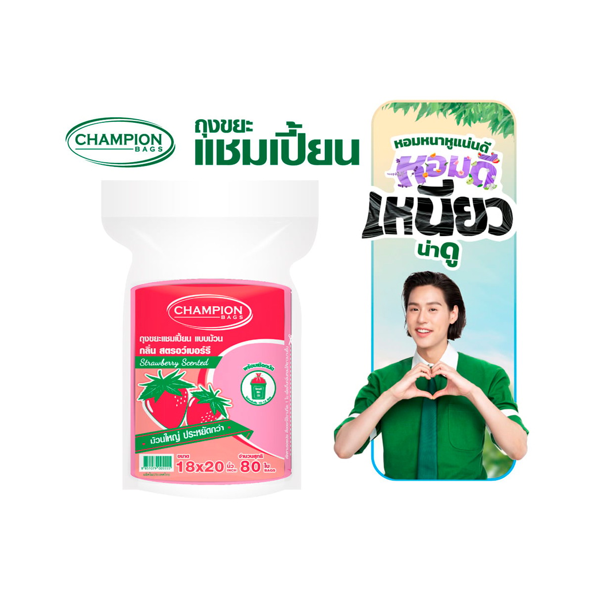 แชมเปี้ยน ถุงขยะแบบม้วน กลิ่นสตรอว์เบอร์รี่ ขนาด 18X20 นิ้ว แพ็ค 80 ใบ