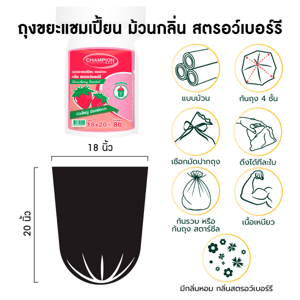 แชมเปี้ยน ถุงขยะแบบม้วน กลิ่นสตรอว์เบอร์รี่ ขนาด 18X20 นิ้ว แพ็ค 80 ใบ_6