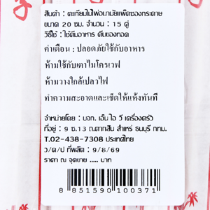 BIG C HAPPY PRICE Bamboo Chopsticks 15 Pairs_2