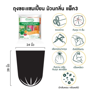 แชมเปี้ยน ถุงขยะแบบม้วน ขนาด 24x28 นิ้ว แพ็ค 45 ใบ คละกลิ่น_6
