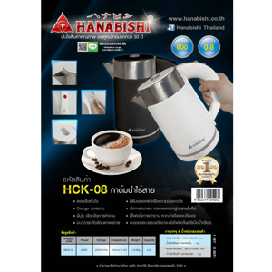 ฮานาบิชิ กาต้มน้ำไฟฟ้า รุ่น HCK-08 คละสี_9