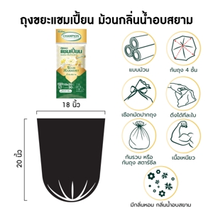 แชมเปี้ยน ถุงขยะแบบม้วน กลิ่นน้ำอบสยาม ขนาด S (18 x 20 นิ้ว) x 30 ใบ_6