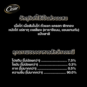 ซีซาร์ อาหารสุนัขชนิดเปียก สูตรเนื้อไก่พร้อมแครอทและฟักทองในเจลลี่ 70 ก._3