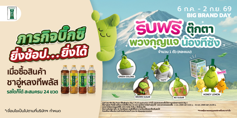 (Revamp) T&C Teaplus ภารกิจบิ๊กซี ยิ่งช้อป ยิ่งได้ (6 Jul - 2 Sep 26)