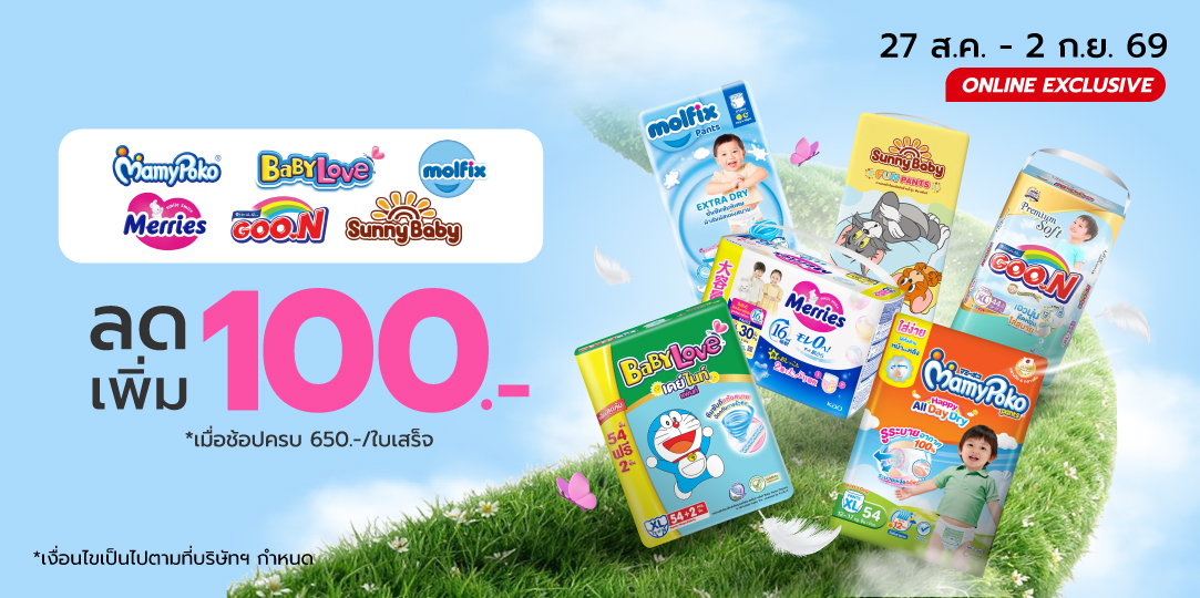 ผ้าอ้อมเด็กราคา WOW (27 ส.ค. - 2 ก.ย. 69)