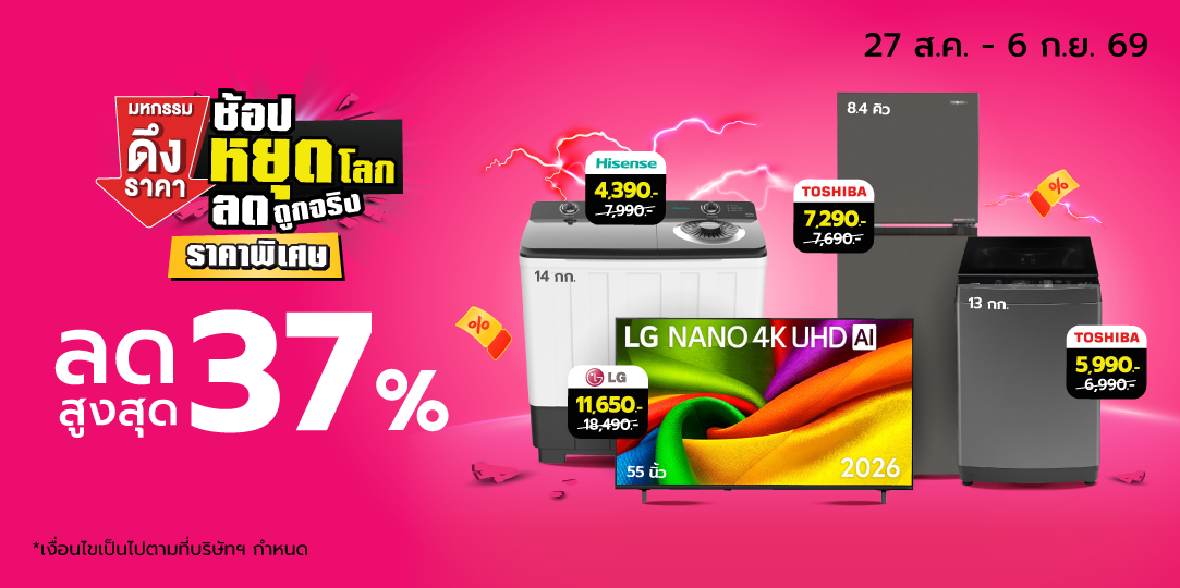 Big Power เครื่องใช้ไฟฟ้าหยุดโลก (27 Aug - 6 Sep 26)
