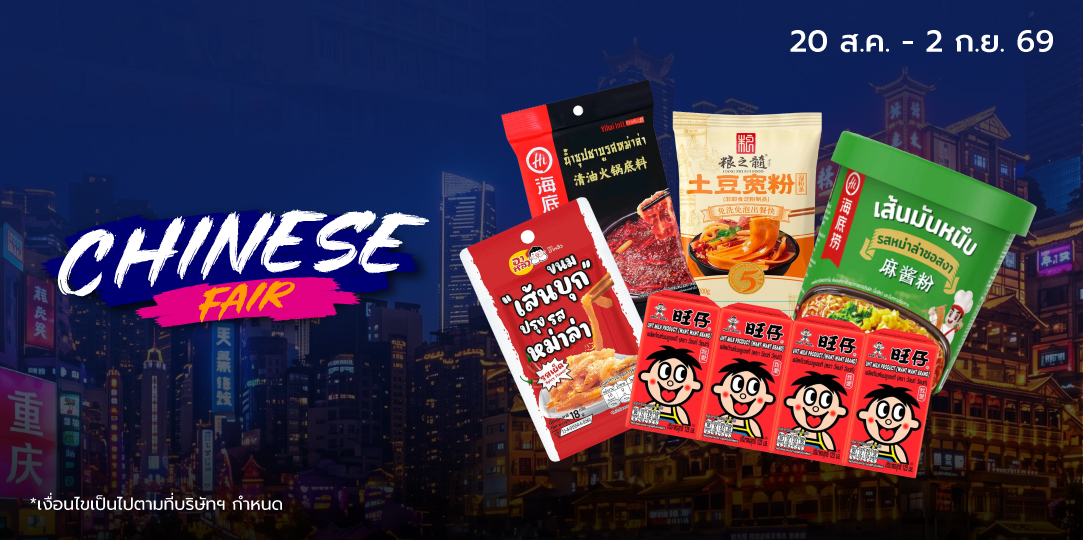 (Revamp) CHINESE FAIR (20 ส.ค. - 2 ก.ย. 69)