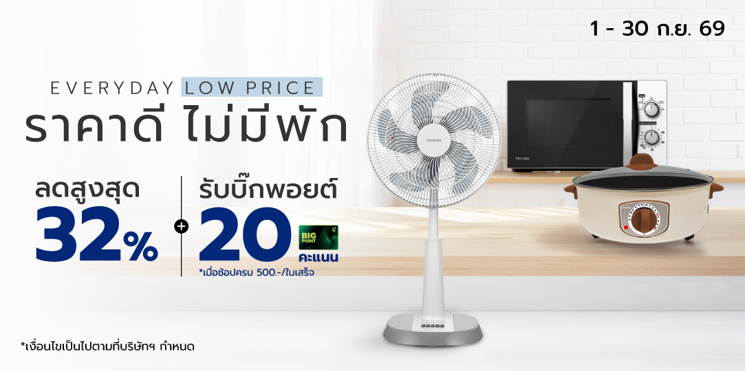 Everyday Low Price ราคาดี ไม่มีพัก (1 - 30 ก.ย. 69)