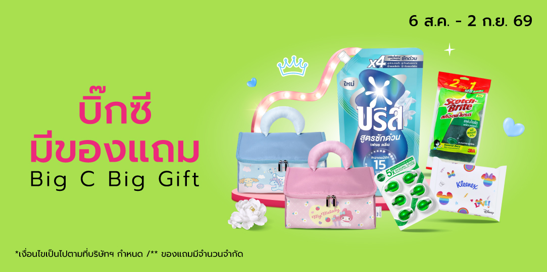 Bro.8 บิ๊กซีมีของแถม (6 ส.ค. - 2 ก.ย. 69)