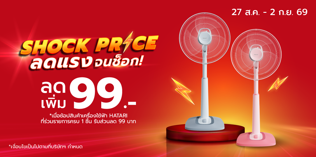 [HL] Shock Price – HATARI (27 ส.ค. - 2 ก.ย. 69)	